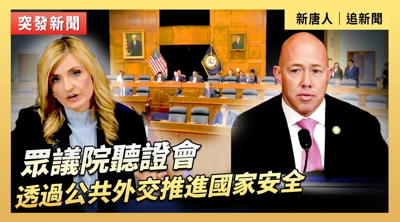 眾議院聽證會：透過公共外交推進國家安全