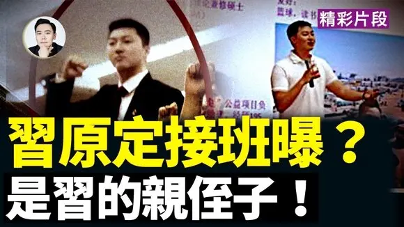 海外爆料涉及“習明政”，原定的習近平接班人？現在他和妻子或成為習的軟勒｜大宇拍案驚奇 直播片段回放