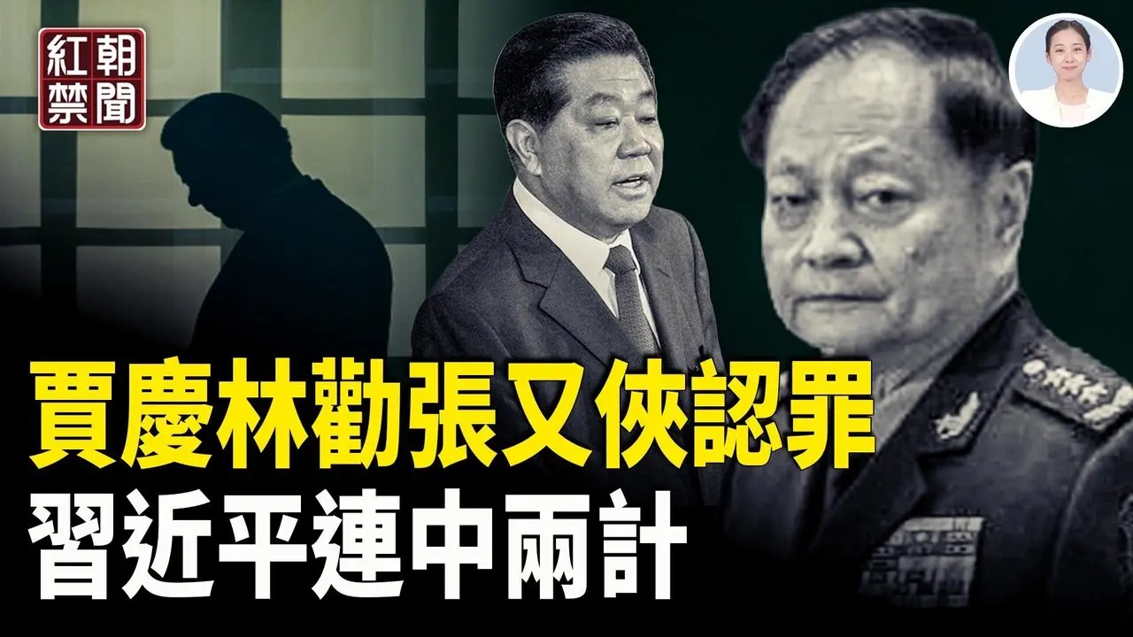 軍隊亂鬥 唯一共識反習 權力圖譜習近平隱身 王朝毀滅前信號已出現 朝鮮下一代獨裁者 比金正恩更狠? 美國最新法案「零容忍」 中共動武將被提出全球金融圈   【紅朝禁聞】