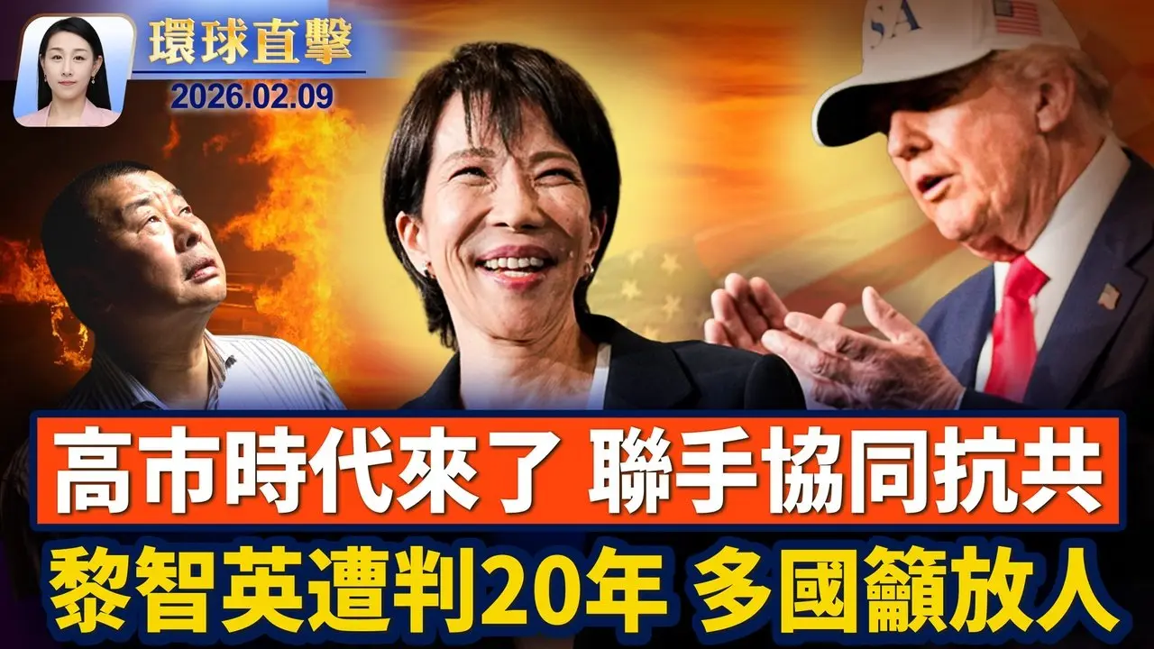 黎智英遭重判20年，多國關切籲放人； 中國寒冬疫情肆虐 重症和猝死者增多； 川普力挺祝賀高市，台總統盼台日攜手護印太； 神韻20年「凱旋之旅」，美國政要褒獎致敬【環球直擊】2026-02-09