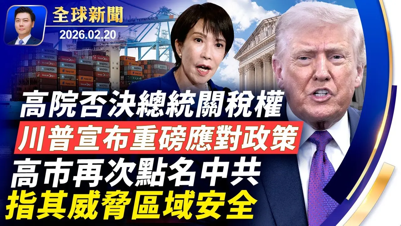 高院否決川普關稅，您需要知道的事；川普宣布重磅應對政策；高市再次點名中共，指其威脅區域安全；美中貿易何去何從？四年戰火逼走烏克蘭千萬人；川普將公布外星人相關文件【全球新聞】2026-02-20