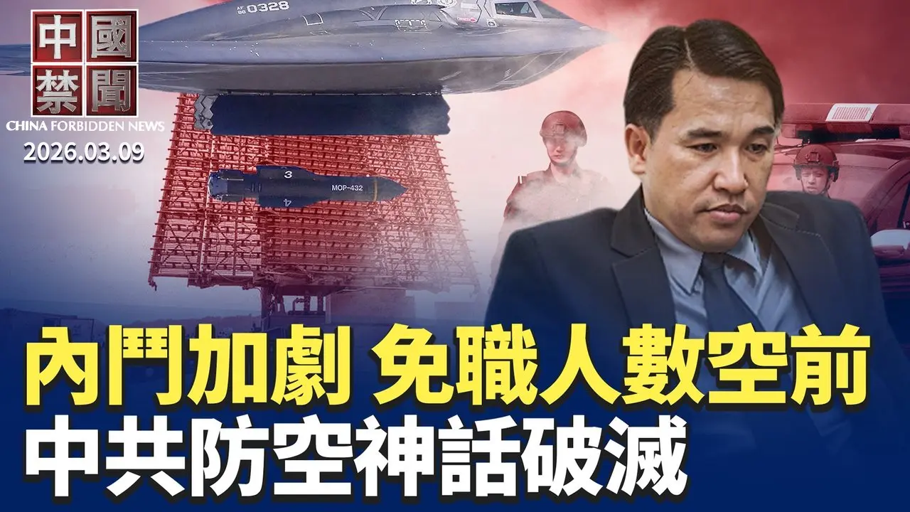 王毅稱今年是中美關係大年 專家析中共窘境；中國大學畢業生再創新高 就業壓力加劇；反制中共跨境鎮壓 意大利驅逐八名中國人；數據好看 實戰失靈 中共防空神話破滅；中共內鬥激烈 人大代表被免人數超前2年總和。【#中國禁聞】3月9日完整版