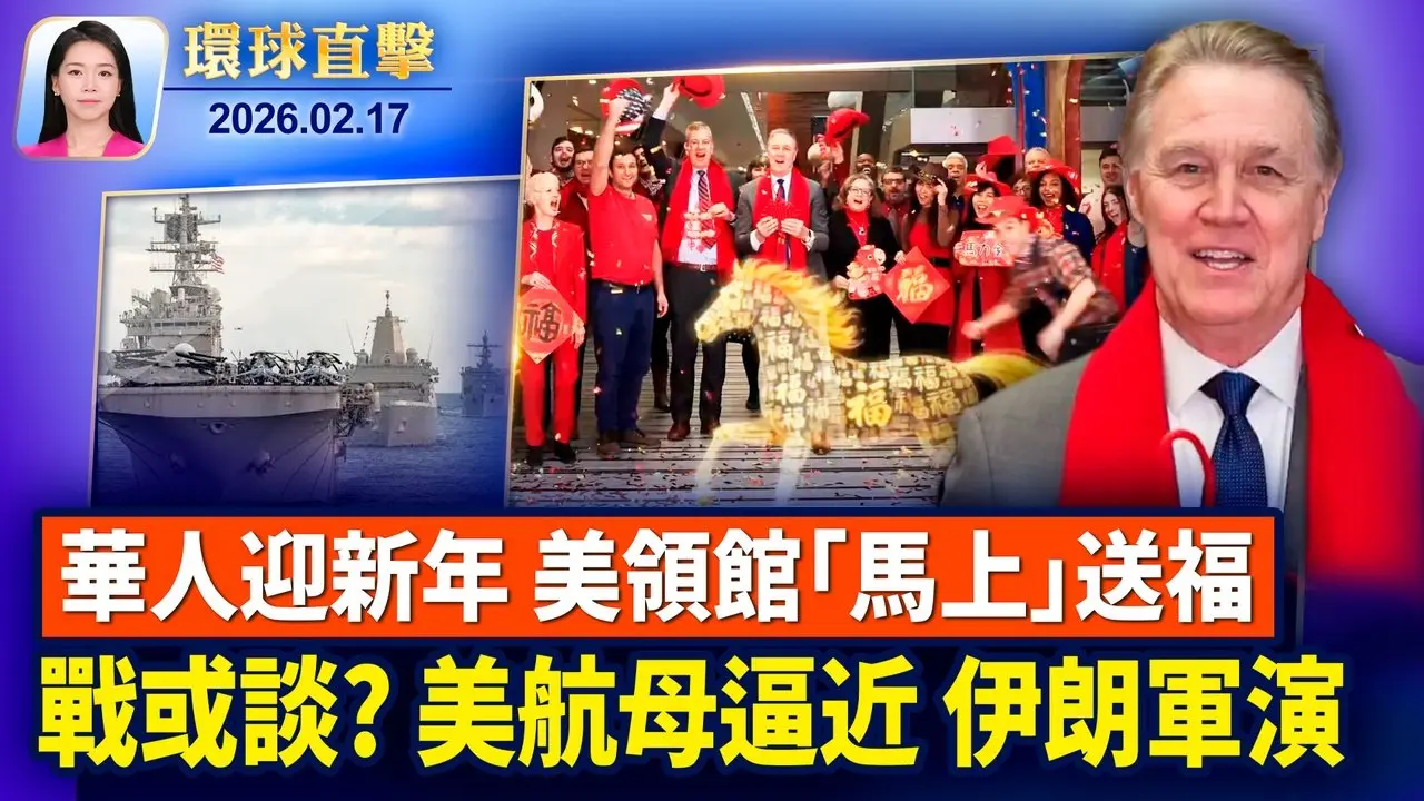 全球慶祝馬年，盧比奧發表新年賀詞； 美伊新一輪談判，美軍雙航母逼近，伊朗實彈演習； 中國年關欠薪嚴重，大規模討薪潮頻發； 神韻羅馬除夕爆滿，主流：引領人走進自己內心【環球直擊】2026-02-17