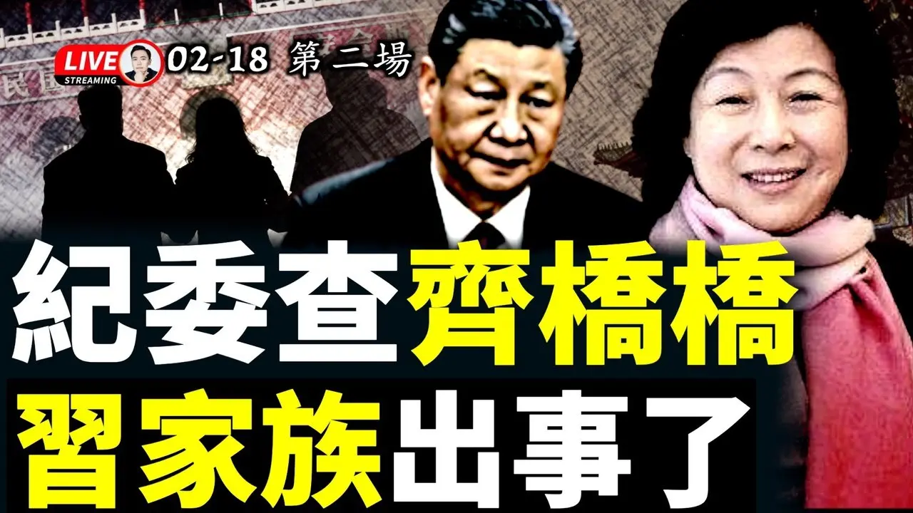 热闹了，下个落马的是习本人？2026还有更多惊喜吗！高层真是“两个中央”？消息指，习近平的钱多放在他姐“齐桥桥”那；齐桥桥在习家地位特殊，纪委查齐桥桥就是查习近平｜大宇拍案惊奇 live！