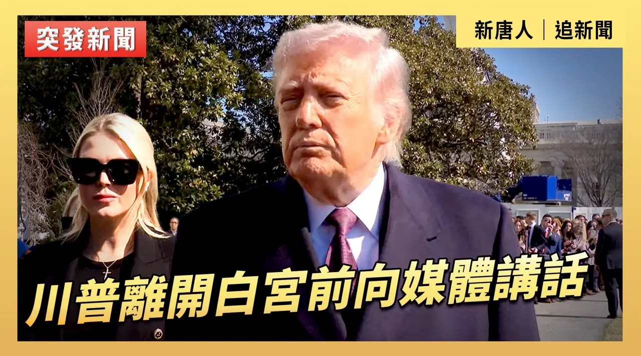 川普離開白宮前向媒體講話