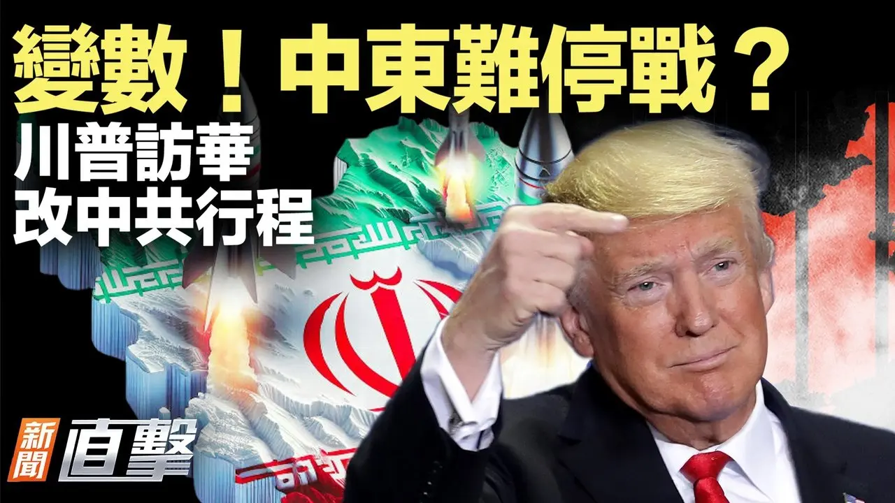 川普訪華行程曝光！兩招將習一軍；油價飆升！G7緊急出手，要動這張牌？伊朗強硬派接班，這仗沒那麼快完？美國這步棋，中共慌了；小弟接連倒下，王毅兩會服軟【#新聞直擊】2026.03.09