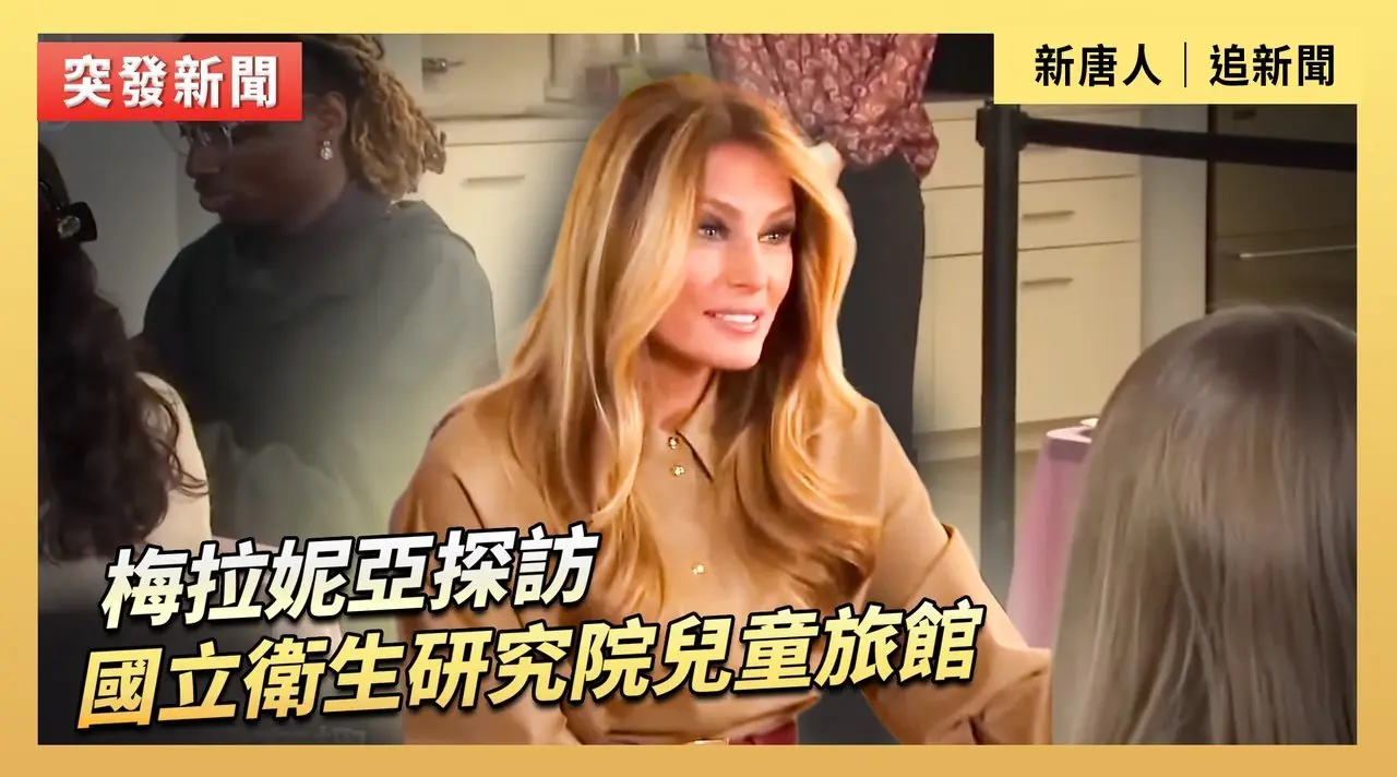 梅拉妮亚探访国立卫生研究院儿童旅馆