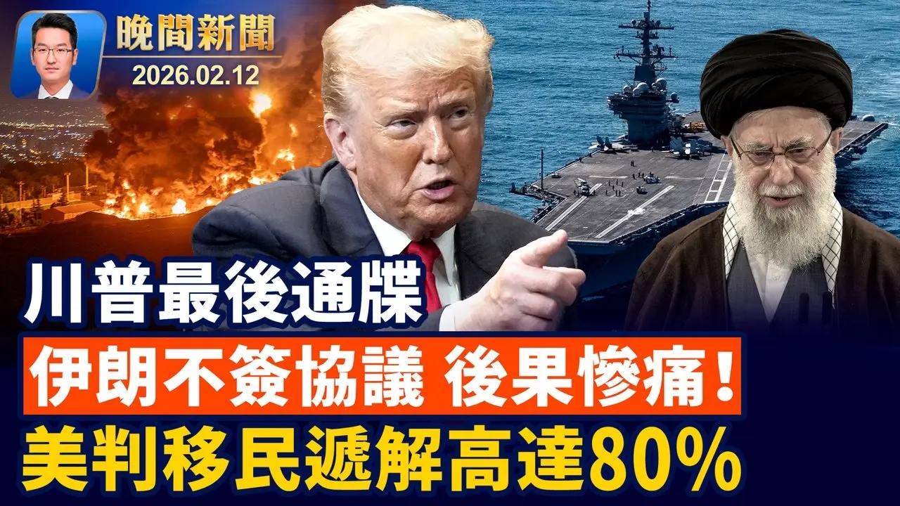 川普限伊朗1個月內簽協議：否則後果慘痛！ 美移民法庭判遞解率高達八成！ 中國馬年八駿圖現「工作牛馬」引熱議【晚間新聞】2026-02-12