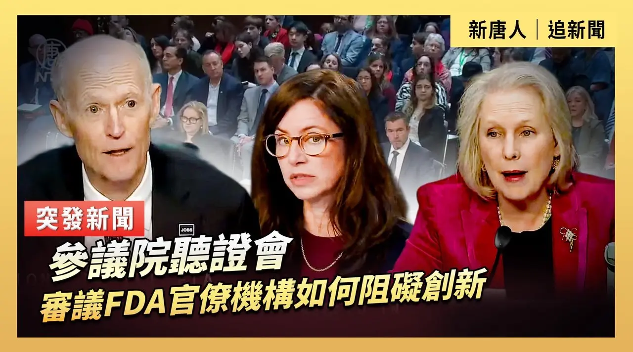參議院聽證會：審議FDA官僚機構如何阻礙創新