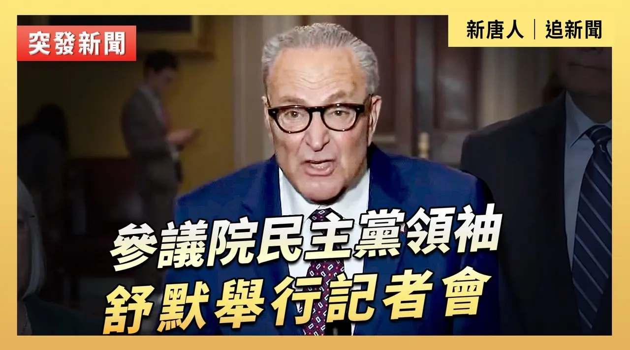 參議院民主黨領袖舒默舉行記者會