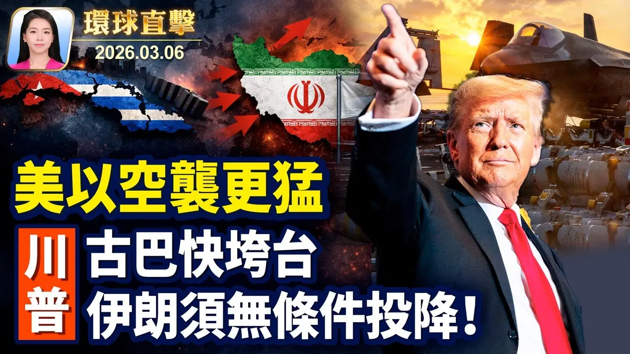 美以火力全開空襲伊朗，北約加強防禦； 中國學生學者聯合會，或被定外國使團； 川普：伊朗須無條件投降，古巴快垮台； 內華達副州長四觀神韻，感悟神是萬物的引領【環球直擊】2026-03-06