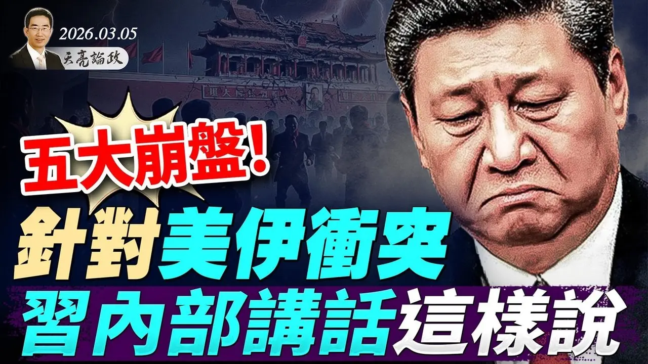 五大崩盤！針對美伊衝突，習內部演說這樣說；突發：川普解僱國土安全部長；川普將親自挑選伊朗領導人，可能是他！ (天亮論政第1914集 20260305)