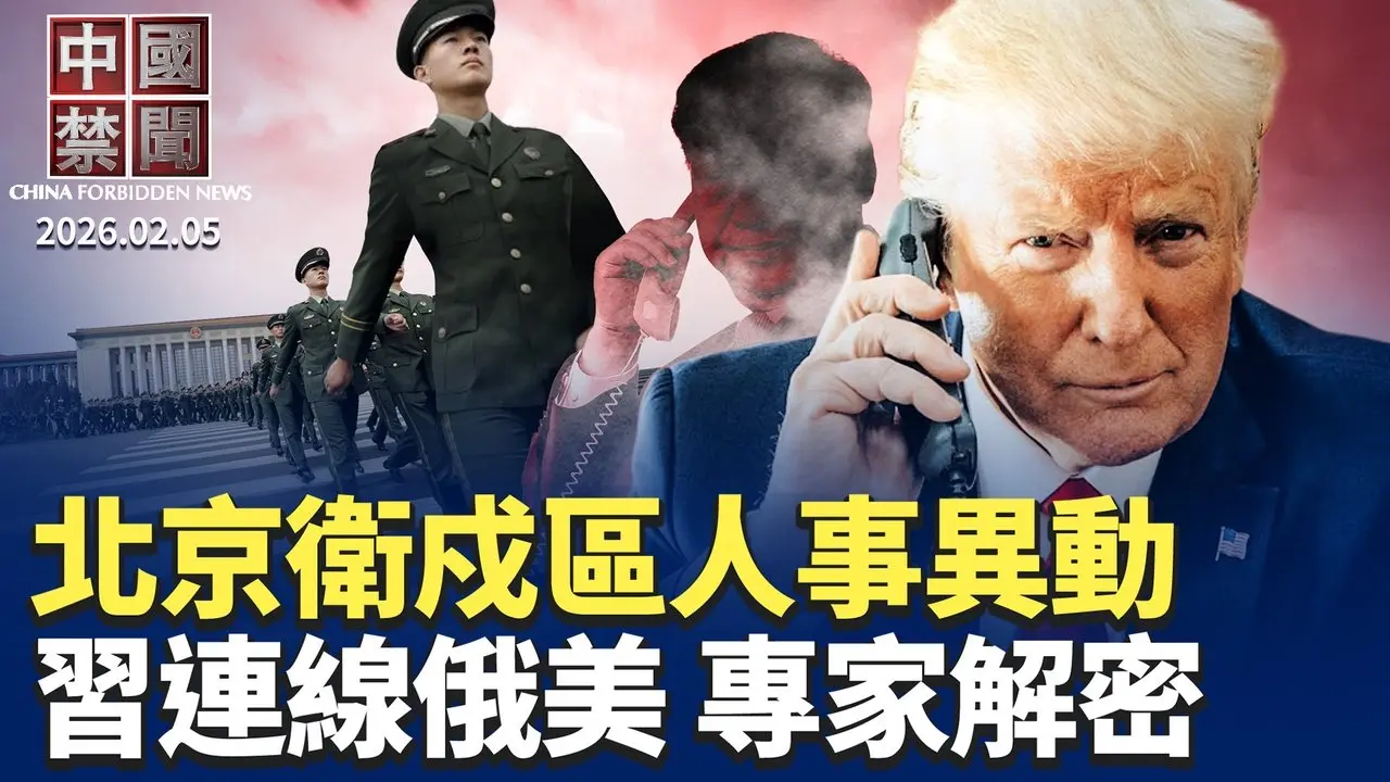 習近平與普京川普通話，專家解析背後用意；人大加開會議未動張又俠，軍權清洗卡殼？伊利夏提揭中共跨國鎮壓：人身威脅，打壓親屬；日美歐55國商討建立稀土貿易圈，抗衡中共；陳源履新北京衛戍區與抓張又俠有關?【#中國禁聞】2月5日完整版