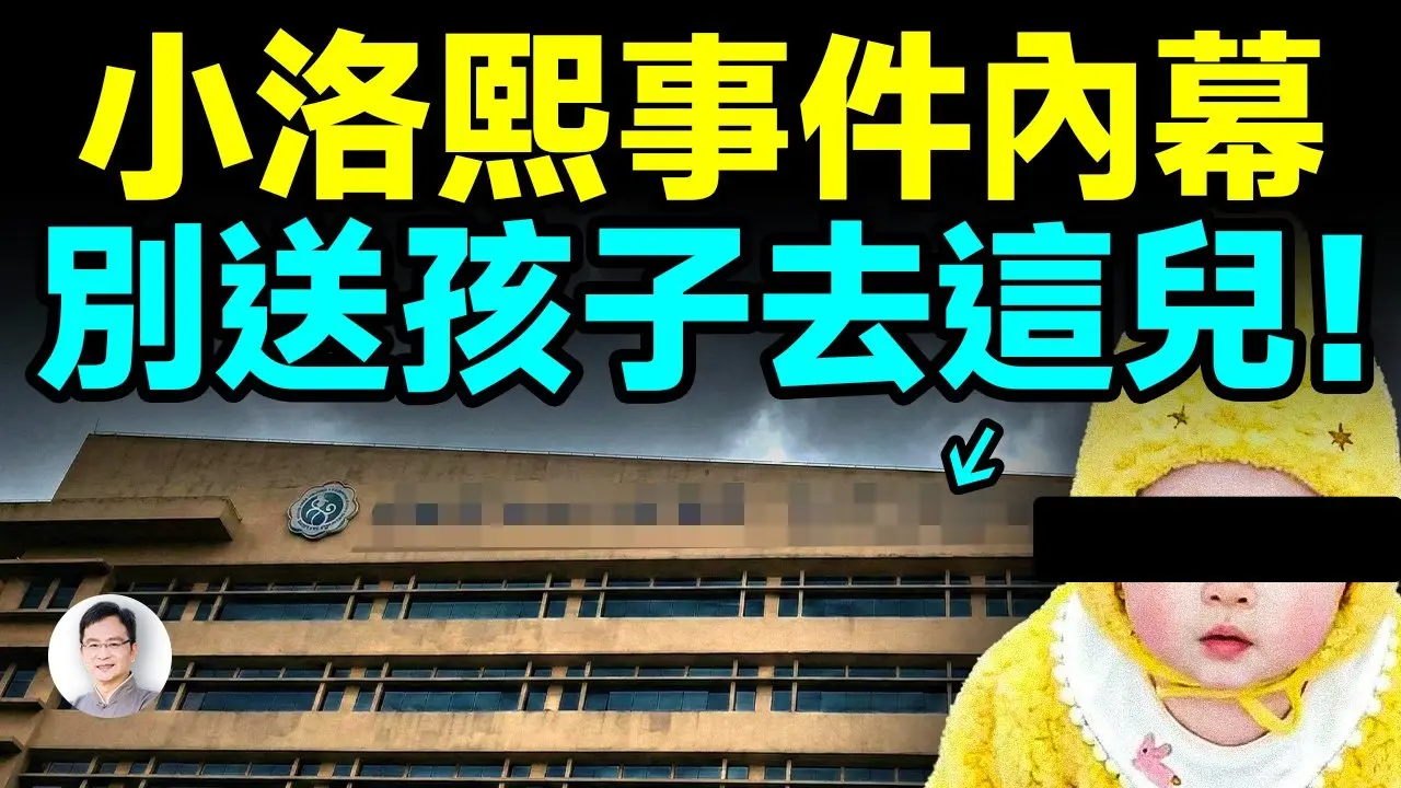 千万不要送孩子去这儿，小洛熙的遭遇揭开其中黑幕【文昭思绪飞扬512期】