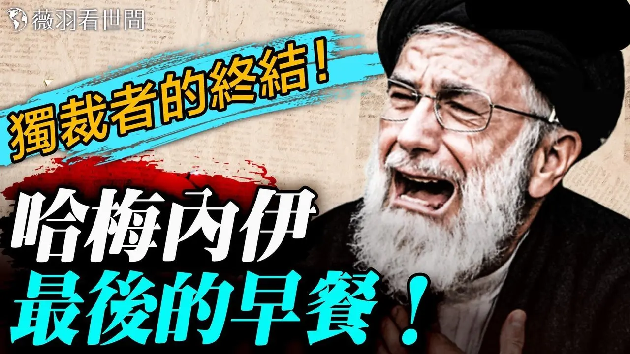 爆炸消息！哈梅内伊嗝屁了！死在他的早餐桌上；神奇数字8964跟哈梅内伊有关，暴政终结密码？谁在瑟瑟发抖？｜薇羽看世间 20260228