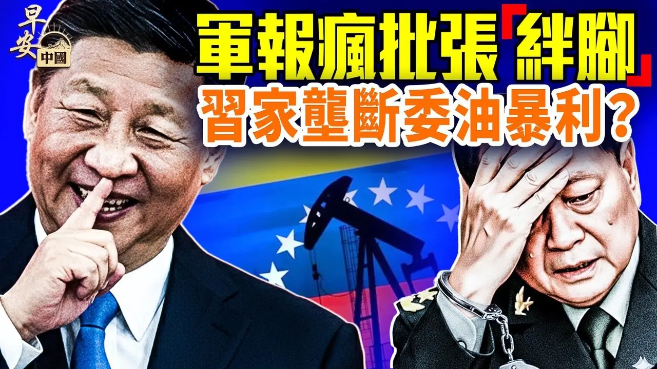 習近平啥“事業”被阻？金銀爆倉，至少10億債務黑洞， 中間商跑路；週末大瓜，AI鬧獨立！#早安中國 02.02.2026