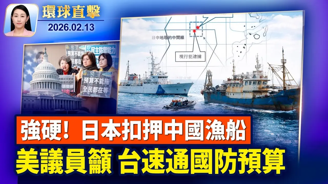 川普访华前将开拉美峰会，协调对抗中共影响力； 美俄乌三方会谈，2月17日将在日内瓦举行； 慕尼黑安全会议，卢比奥对美欧关系释出积极讯号； 神韵三度莅临德州达拉斯，观众：一定要亲身体验【环球直击】2026-02-13