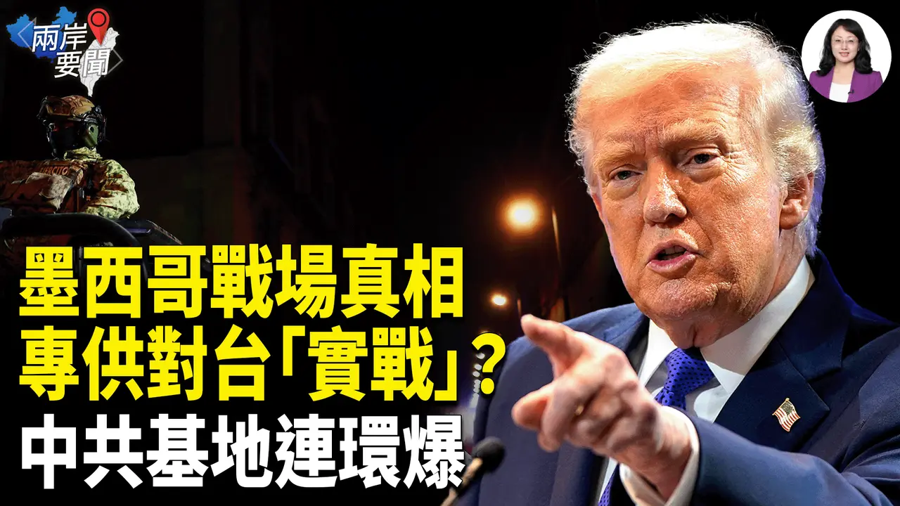 川普攤牌！點破北京「對台底牌」？本土基地連環爆，墨西哥戰火藏跨海黑手【兩岸要聞】