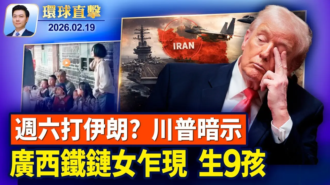 英國警方逮捕前王子安德魯，指其涉不當行為；戒嚴案一審判終身監禁 尹錫悅否認所有指控；廣西68歲男和智障女生9孩，消息遭全網封殺；英國斯托克市長褒獎：神韻傳遞道德指引【環球直擊】2026-02-19【 #環球直擊 】｜ #新唐人電視台