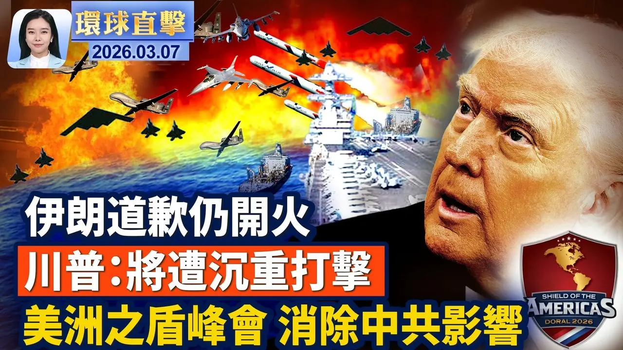 伊朗道歉，卻仍開火，川普：沉重打擊；以軍出動80架戰機大規模空襲伊朗；伊朗空襲伊拉克，庫德族武裝或參戰；川普美洲之盾峰會，消除中共拉美影響力；俄國提供伊朗美軍情報？美防長：正追蹤一切【#環球直擊】2026.03.07