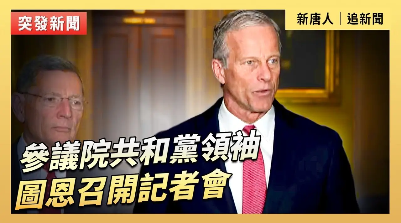 參議院共和黨領袖圖恩召開記者會