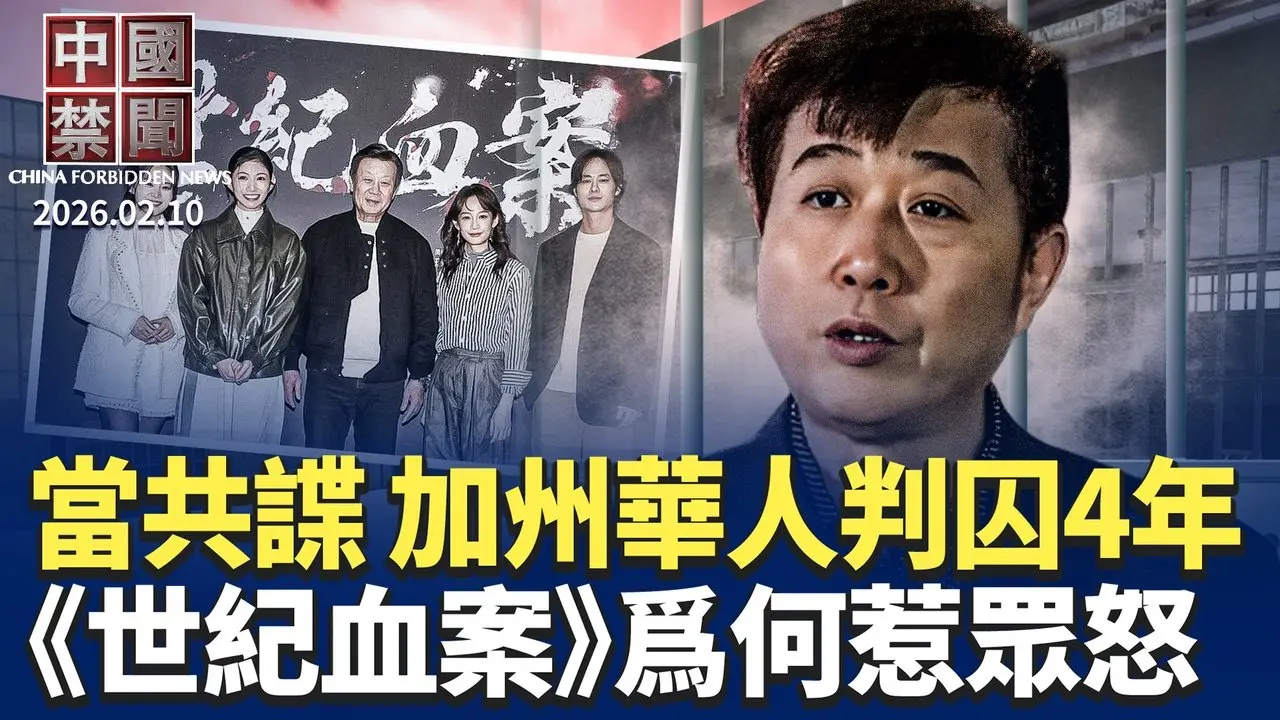 高市挑戰修憲正名自衛隊 中共炒作抹黑；美眾院法案: 中共侵台即逐出國際金融體系；大外宣? 《世紀血案》歪曲史實遭抵制；充當中共代理人 加州華人被判入獄四年；中共取消統考引爭議 民間質疑欺騙老百姓。【中國禁聞】2月11日完整版