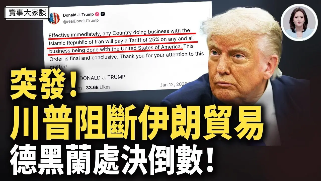 突发！川普动手 阻断伊朗一切贸易！美国务院更新伊朗旅行警告：立即离开；福克斯爆：中共帮助伊朗阻断星链服务！嘉宾 美国南卡罗来纳大学艾肯商学院  谢田 教授  主持  薛然【实事大家谈】