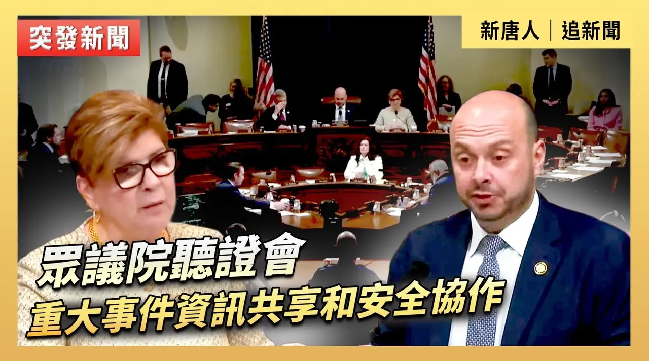 眾議院聽證會 ：重大事件資訊共享和安全協作