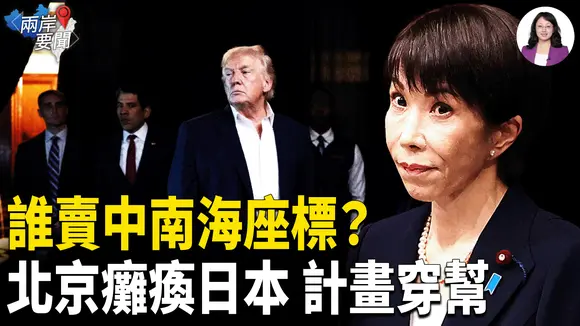 誰賣中南海座標？以色列拿命換政權垮台 川普獵殺令已發：北京複製馬杜羅模式？【兩岸要聞】