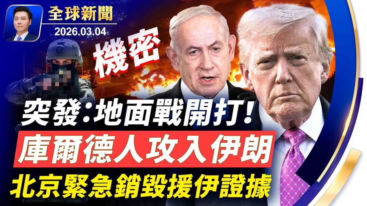突發：地面戰開打，庫爾德人攻入伊朗；防空系統成破銅爛鐵，北京緊急銷毀證據；美軍擊沉伊朗軍艦；轟炸對準伊朗警察機構，為人民起義鋪路；兩會風聲鶴唳，馬興瑞缺席；神韻波多黎各爆滿落幕【全球新聞】2026-03-04