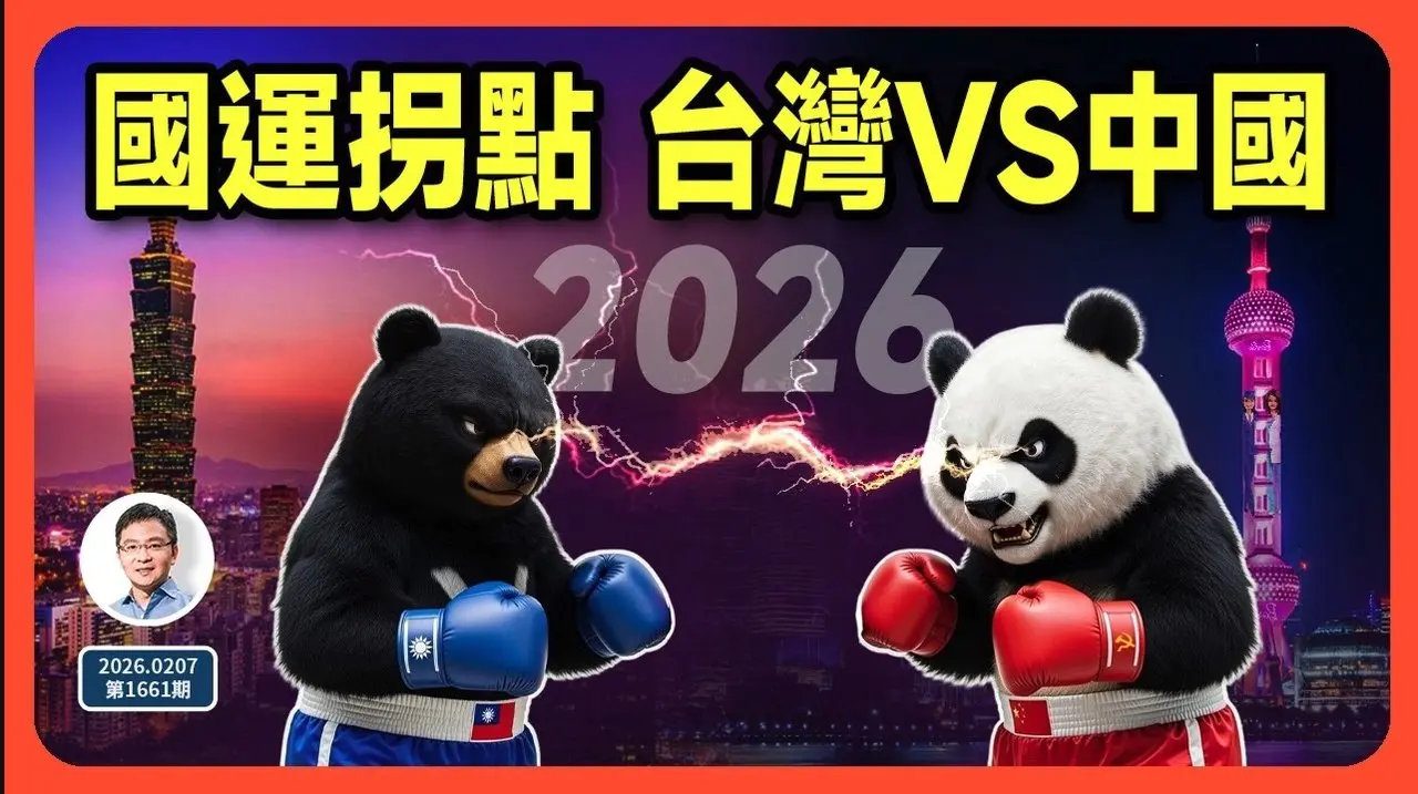 2026拐点到来，台湾、中国运势惊人逆转！（文昭谈古论今1661期）