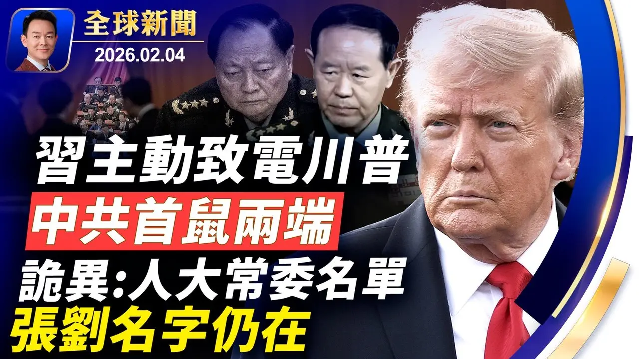 美召集55國外長聚焦關鍵礦產，携手應對中共威脅！高市掀年輕世代熱潮，能否帶動投票？中共黑客竊取外交機密！國際宗教自由大會揭中共破壞神韻！America250攜手超級盃打造國慶慶典【全球新聞】2026-02-04