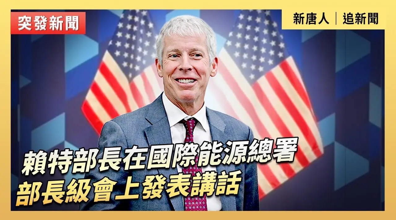 賴特部長在國際能源總署部長級會上發表講話