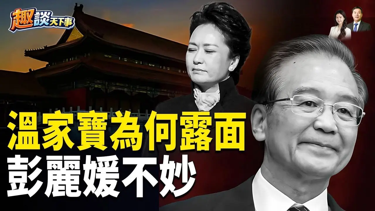 ［深度解析］两会前最后摊牌？中南海只剩两条路；习的美国人脉秀，彭丽媛不见了；大年初一，温家宝出场 主播：米兰、宝博【趣谈天下事】