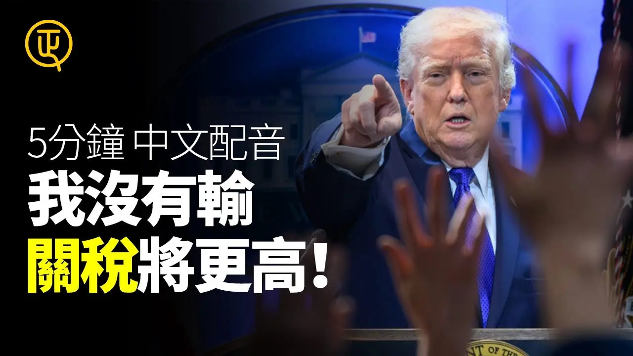 川普：我没有输 关税将更高 5分钟全文总结 中文配音 正心速闻 正心制作