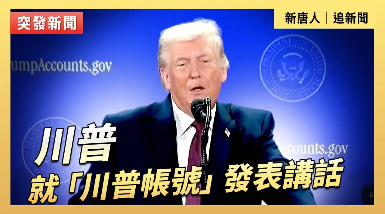川普就「川普帳號」發表講話