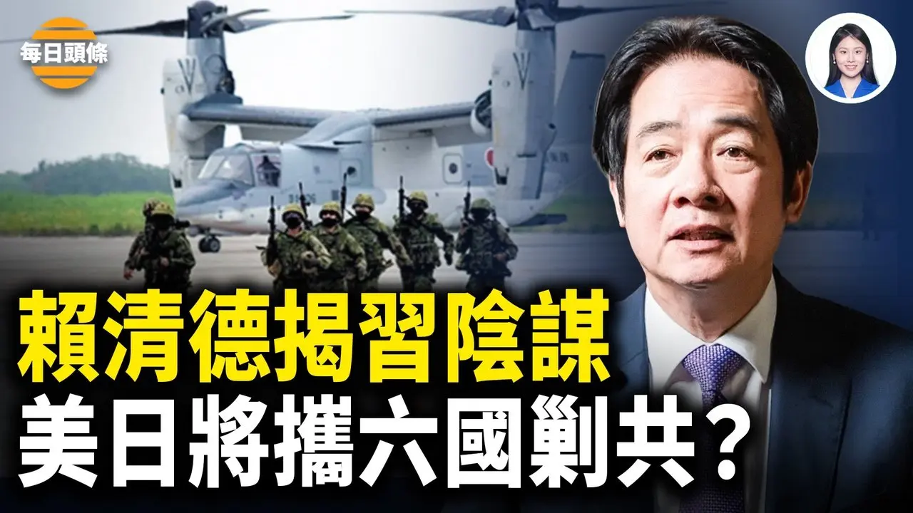 多国合围！美日澳菲四国陆军将领东京密会，美日铁拳军演，韩国等多国金色眼镜蛇军演已集结，赖清德：日菲也是北京目标！北约突重启对莫斯科外交？【每日头条】