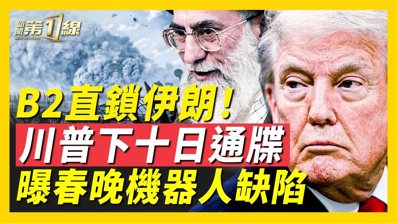 伊朗最后10天！川普亲自下通牒，美国再下B-2军售订单；伊朗宣布全国战备状态，联中俄实弹军演；春晚「宇树」机器人被爆严重缺陷，安全漏洞竟给中共军方「留后门」 ｜#新唐人
