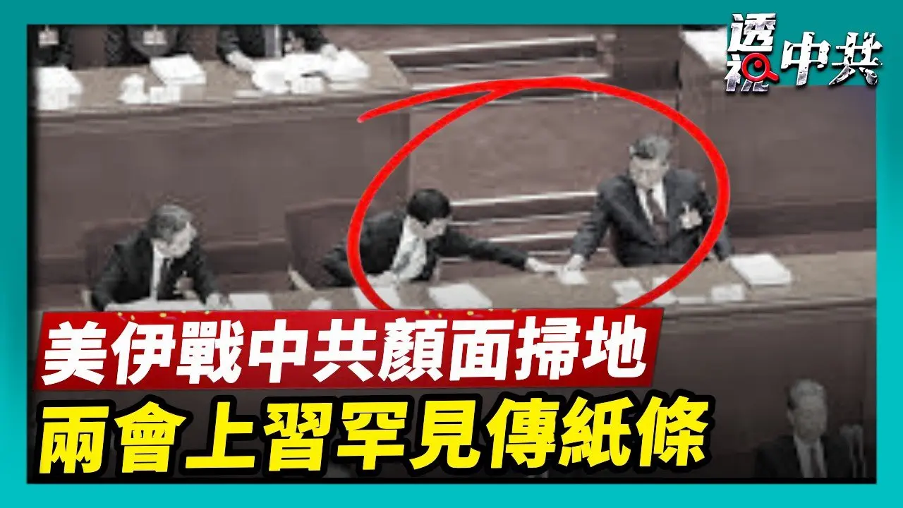 【透視中共】美伊戰爭中共顏面掃地 專家解析五大領域即將崩盤｜中共兩會上 習近平罕見「傳紙條」｜2026-03-07｜#新唐人