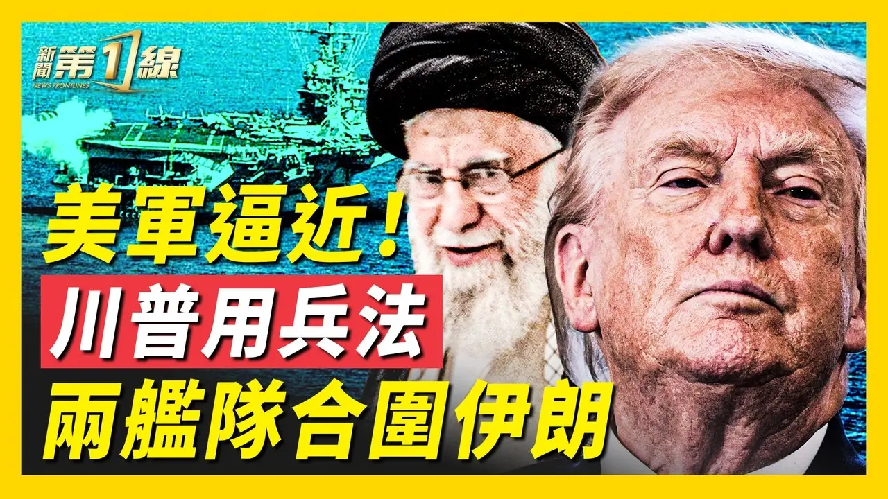 美军第二只舰队直逼伊朗！川普用兵法布局，哈梅内伊步马杜罗后尘？古巴即将崩溃，石油断供，能源危机加剧；三国棋局明朗，独裁政权面临大崩盘！ ｜#新唐人