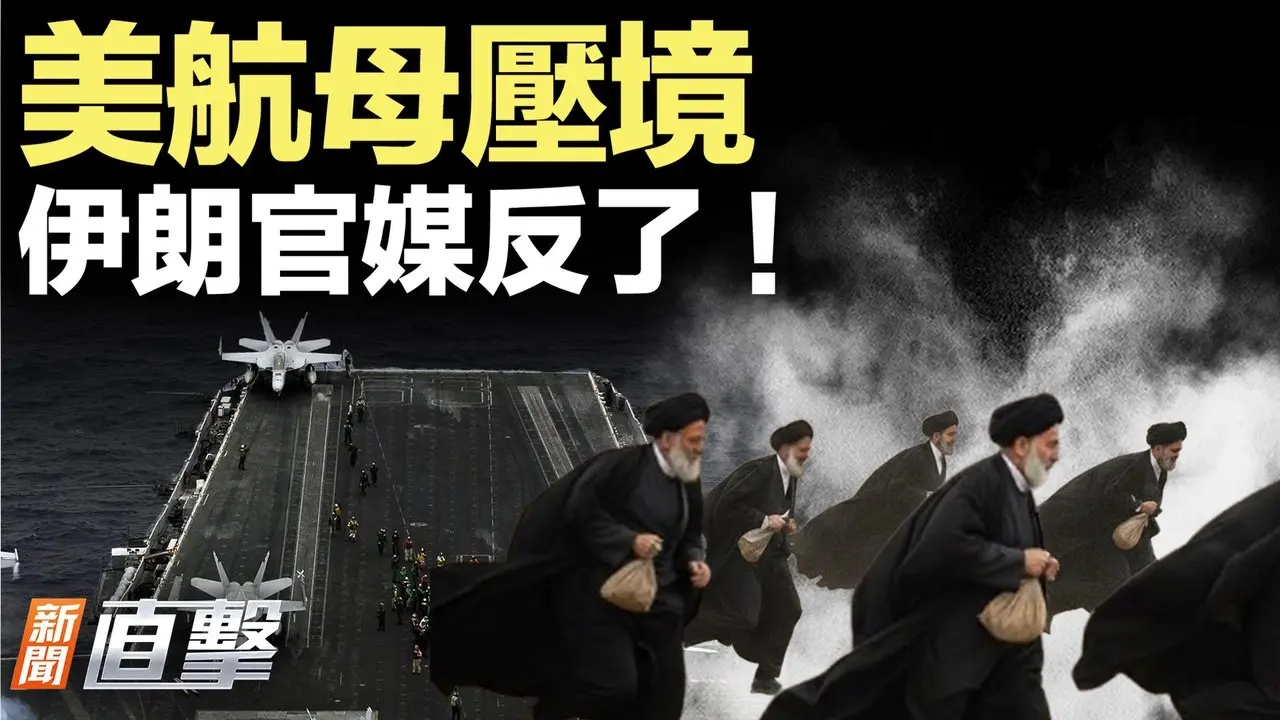 一触即发！美航母战机中东集结，伊朗官媒突然倒政权！川普邀普京当和平理事？！什么操作？｜#新闻直击 01/19/2026