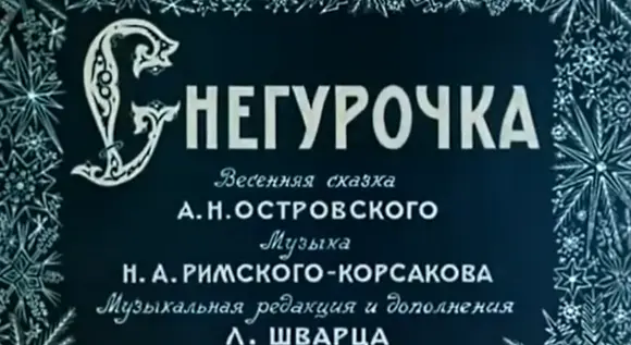 Весенняя сказка «СНЕГУРОЧКА»/ по опере Н. А. Римского-Корсакова
