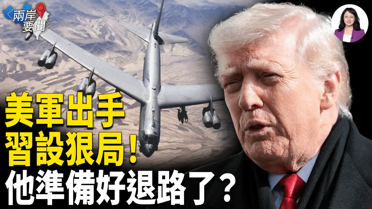 习硬杠 美军怒：这样就打！战争倒数 阴谋曝光？惧张又侠「复活」 北京祭救命大招？【两岸要闻】