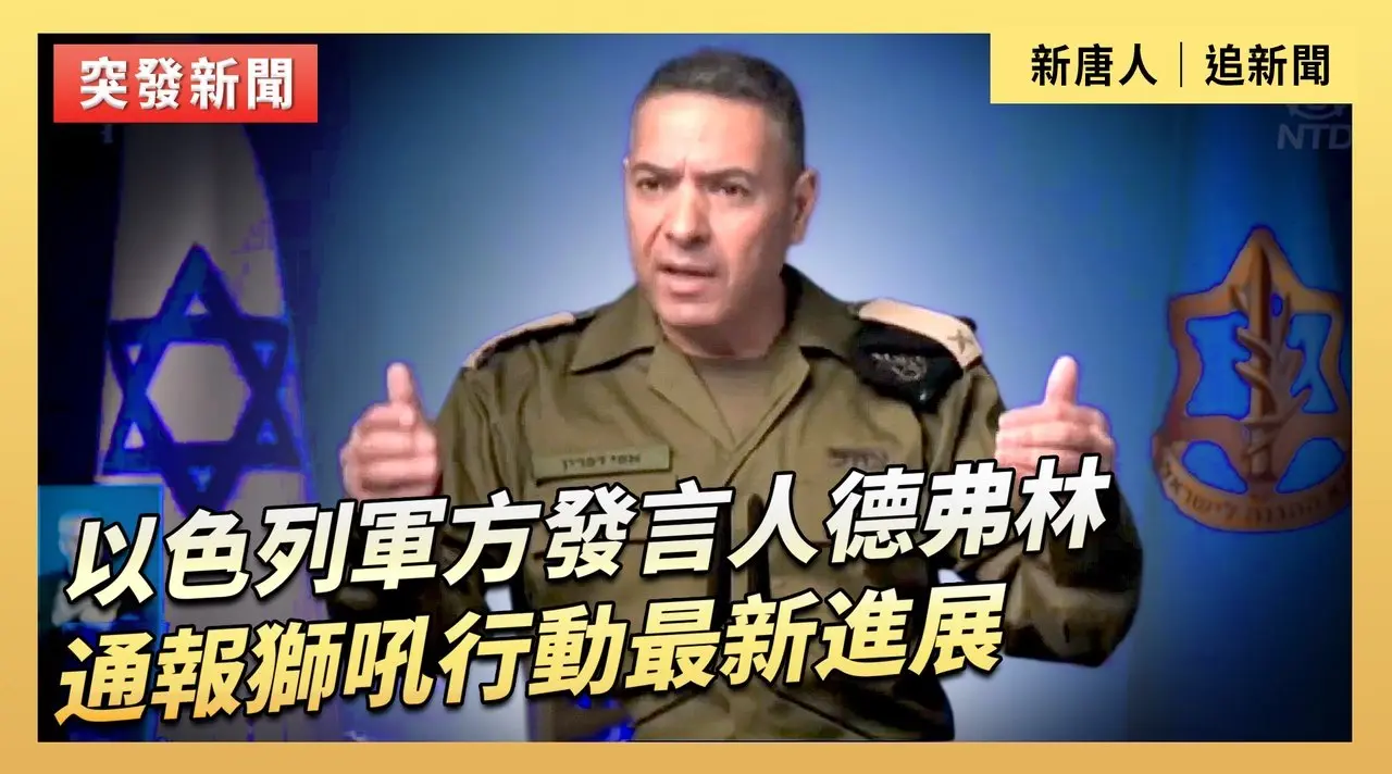 以色列軍方發言人德弗林通報獅吼行動最新進展