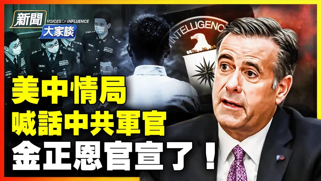 🔥中情局CIA喊话中共军官；王太岚去世 为何密不发丧？金正恩安排女儿接班！｜ #新闻大家谈