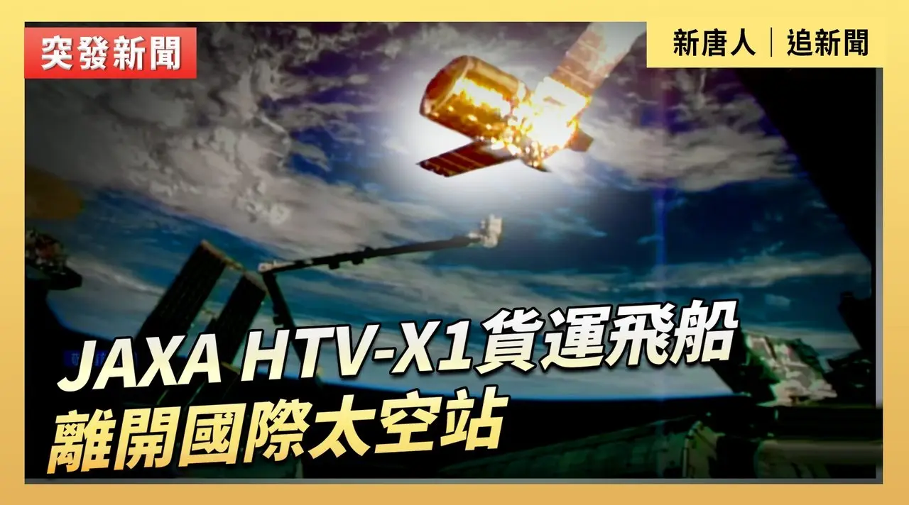 JAXA HTV-X1貨運飛船離開國際太空站
