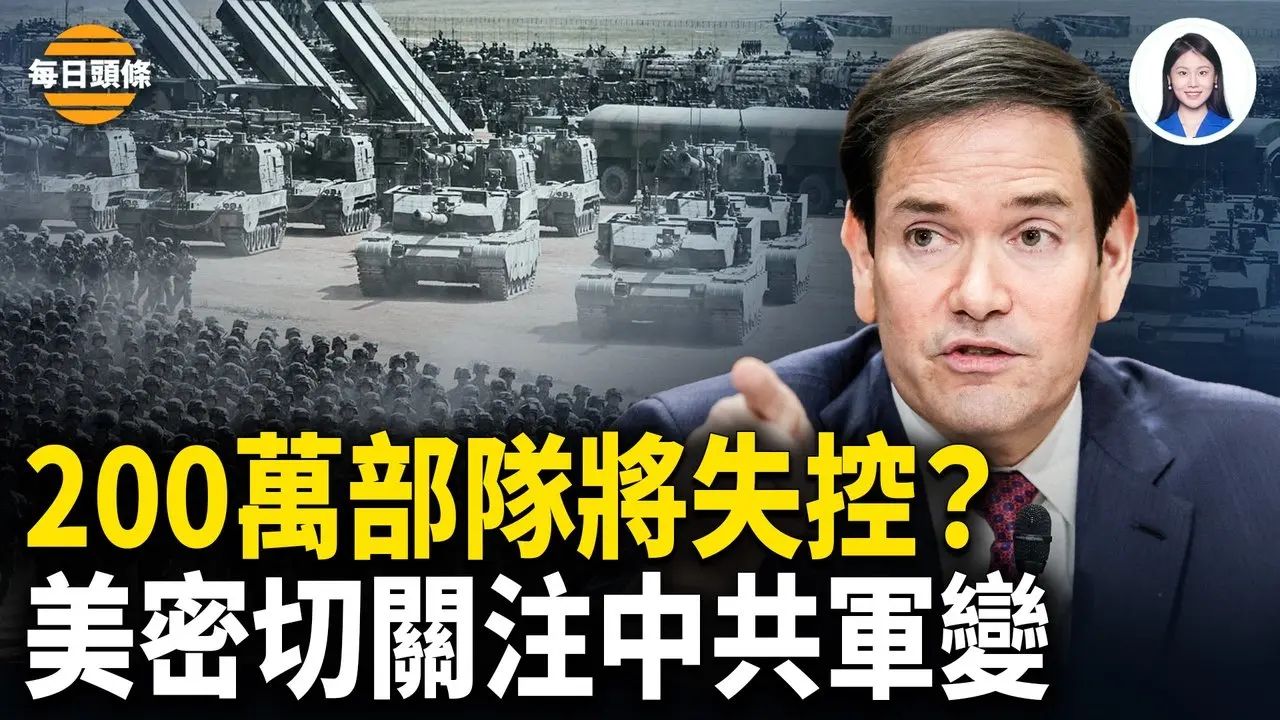 軍令無人應 多地大量軍車進京？盧比奧曝美嚴重關切張又俠事件 習將失去對約200萬現役部隊控制？【每日頭條】