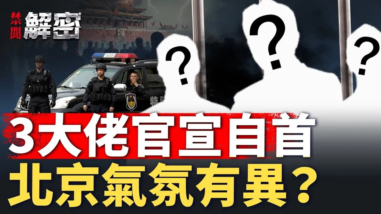 北京官场私下揶揄习一尊成风？3大佬因这3个字出事？【禁闻解密】#人民报