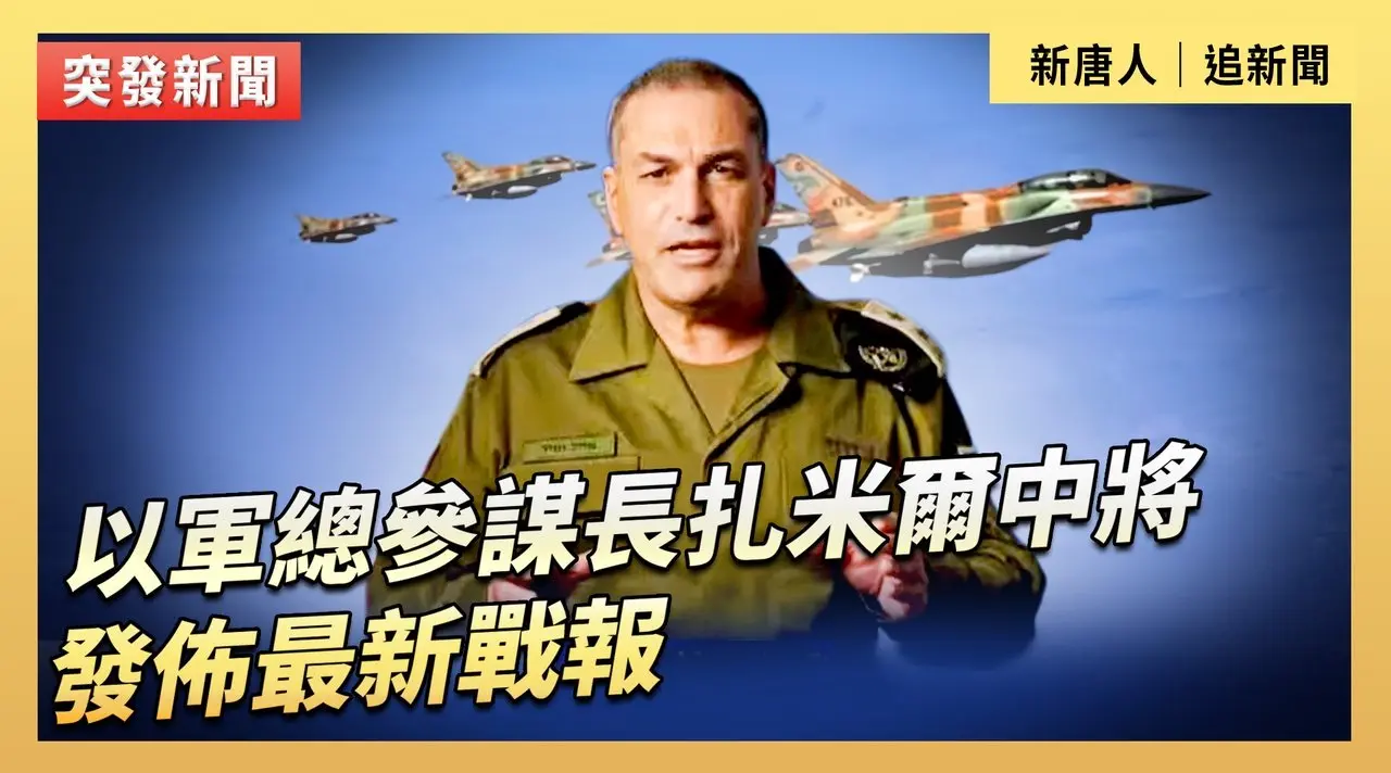以軍總參謀長扎米爾中將發佈最新戰報