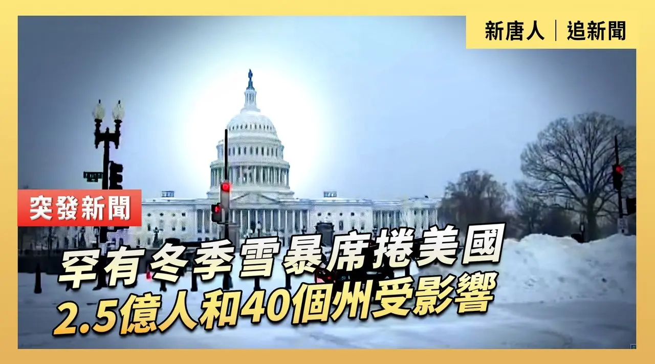 罕有冬季雪暴席捲美國  2.5億人和40個州受影響